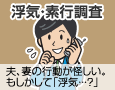 浮気調査　料金